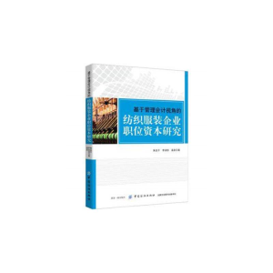 [M]基于管理会计视角的纺织服装企业职位资本研究-9787518045754