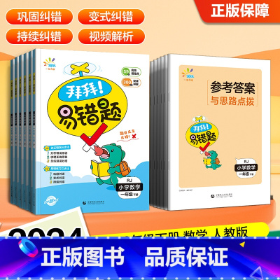 一年级下 小学通用 [正版]2024版一起同学小学数学拜拜易错题一二年级三四五六年级上下册人教版五三曲一线小学生人教版同