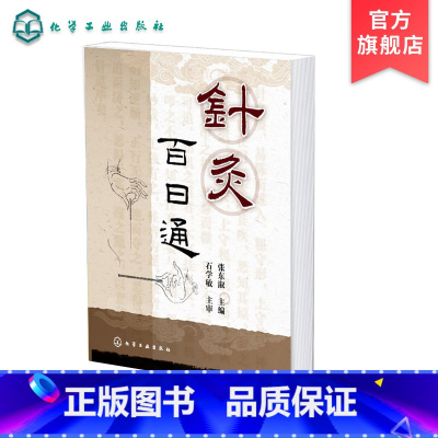 [正版]针灸百日通 针灸理论知识大全 针灸学精选书籍 医用针灸穴位指导书 针灸爱好者入门教程 针灸专业师生 针灸临床医