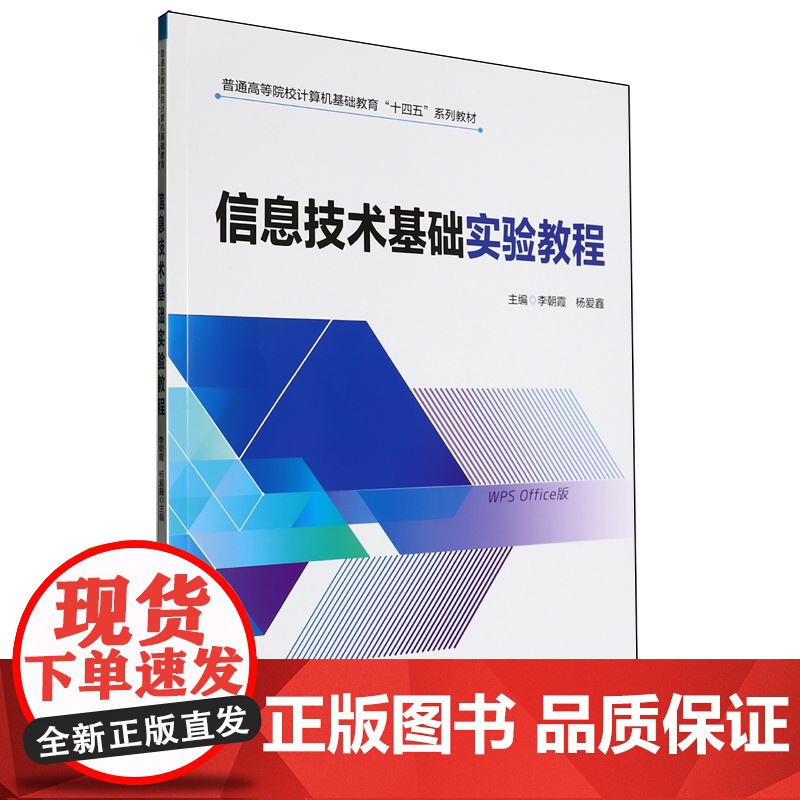 [正版]信息技术基础实验教程 李朝霞//杨爱鑫 中国铁道出版社有限公司 9787113314200