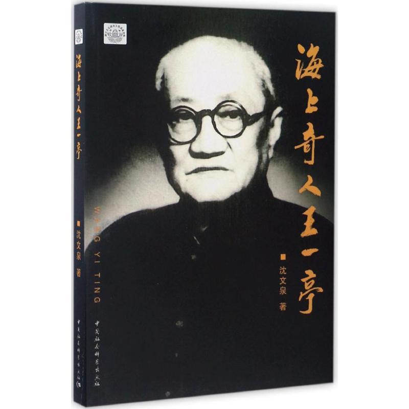 正版新书]海上奇人王一亭沈文泉 著 著作9787500498858