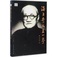 正版新书]海上奇人王一亭沈文泉 著 著作9787500498858