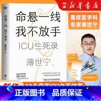 [正版]命悬一线我不放手薄世宁重症医学科专家ICU生死录医学药学通识讲义后新作罗振宇武志红尹烨鼎力
