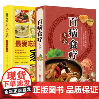全套2册吃的家常菜百病食疗大全正版彩色图解菜谱书家常菜大全舌尖上的中国美食书烹饪书中医养生大全食谱调理食谱书籍大全家