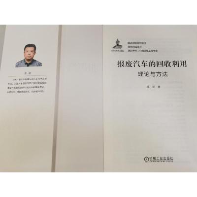 [正版]国家出版基金 绿色制造丛书 报废汽车的回收利用: 理论与方法 陈铭 9787111695554 废汽车 废物回