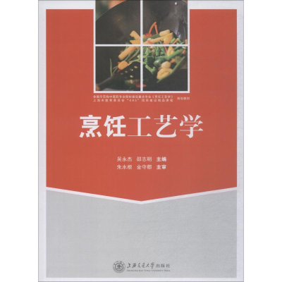 醉染图书烹饪工艺学9787313201188