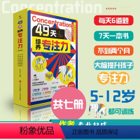 49天培养专注力 全7册 [正版]49天培养专注力 全7册专注力训练注意力训练找不同6岁以上 走迷宫0到3-4-5-10