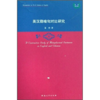 正版新书]英汉隐喻句对比研究/英语博士文库姜玲9787810918183