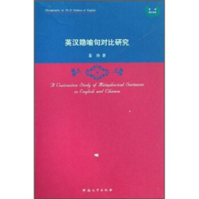 正版新书]英汉隐喻句对比研究/英语博士文库姜玲9787810918183