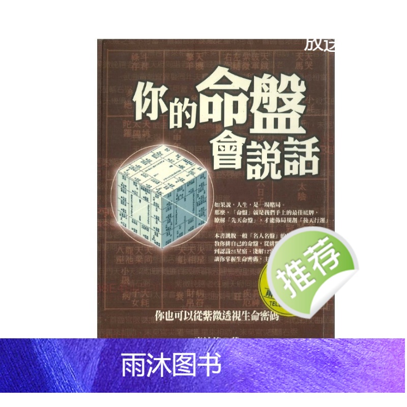 你的命盘会说话 廖纯德著 258P