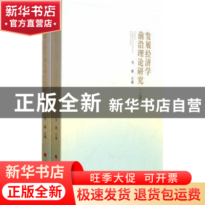 正版 发展经济学前沿理论研究 马颖主编 人民出版社 978701013023