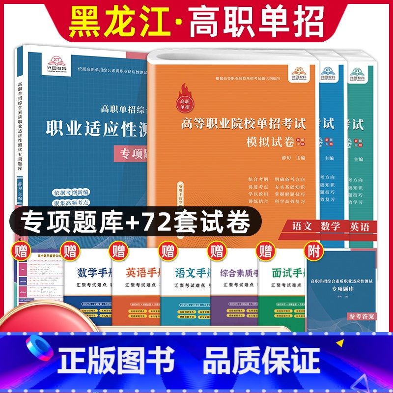 语数英[模拟卷]+综合素质职业适应性[专项题库] 高中通用 [正版]兴图黑龙江2024版高职单招综合素质职业适应性测试辅