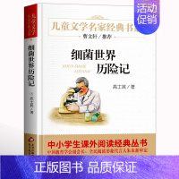 ❤❤细菌世界历险记 [正版]寄小读者 冰心著 儿童文学名家书系 9-10-12周岁小学生课外阅读书籍三四五六年级 书目北