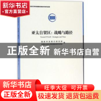 正版 亚太自贸区:战略与路径 国家开发银行研究院,中国社会科学