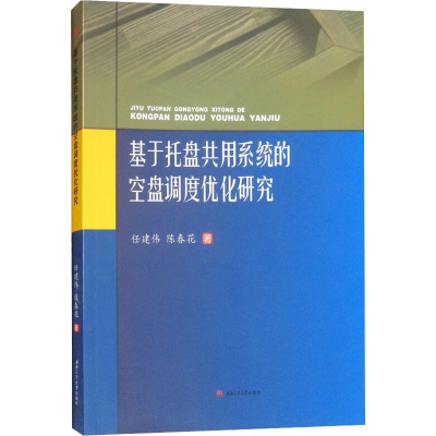 醉染图书基于托盘共用系统的空盘调度优化研究9787564366247