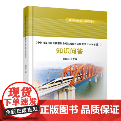 自营 《中国国家铁路集团有限公司铁路旅客运输规程(2024年版)》 知识问答9787113316662 裴瑞江 中国