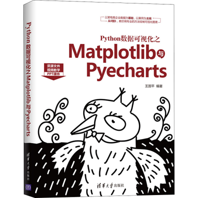 醉染图书Python数据可视化之Matplotlib与Pyecharts9787302553557
