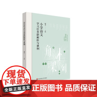 小学语文学习任务群解析与课例 学习任务群 中小学语文教育 华芳 华东师范大学出版社