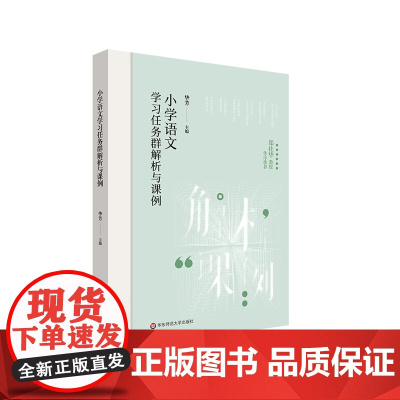 小学语文学习任务群解析与课例 学习任务群 中小学语文教育 华芳 华东师范大学出版社