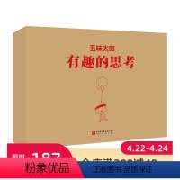 五味太郎:有趣的思考:全7册 [正版]五味太郎 有趣的思考 全7册 财商教育 语言表达 思考与行动 亲子关系 人生烦恼