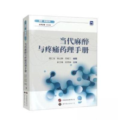 正版新书]当代麻醉与疼痛药理手册周仁龙9787523202296