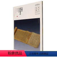 [正版]大般若波罗蜜多经教诫教授品(唐写本)/中国国家博物馆馆藏法帖书系/中华宝典