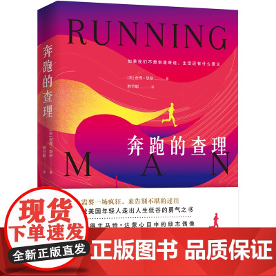 奔跑的查理 查理·恩格 四川人民出版社 正版书籍