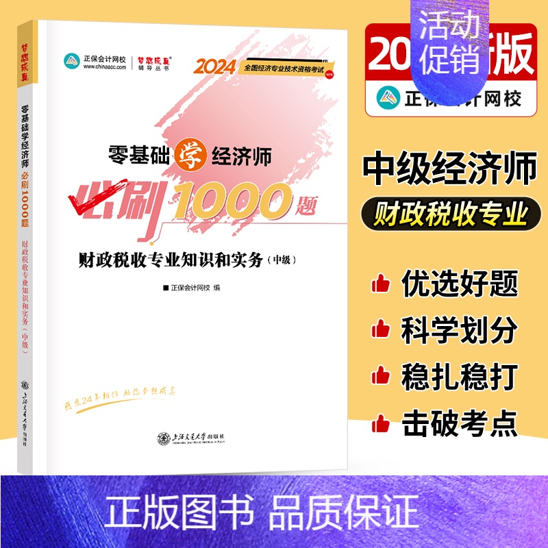 中级经济师[财政税收专业知识和实务]必刷1000题 [正版]中级经济师2024年新版题库考试用书历年真题零基础必刷100