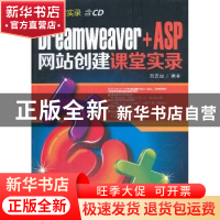 正版 Dreamweaver+ASP网站创建课堂实录 刘贵国编著 清华大学出版