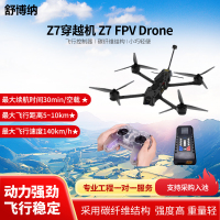 舒博纳 Z7无人机 7寸远航穿越机