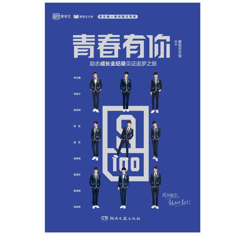 正版新书]青春有你爱奇艺文学9787540492489
