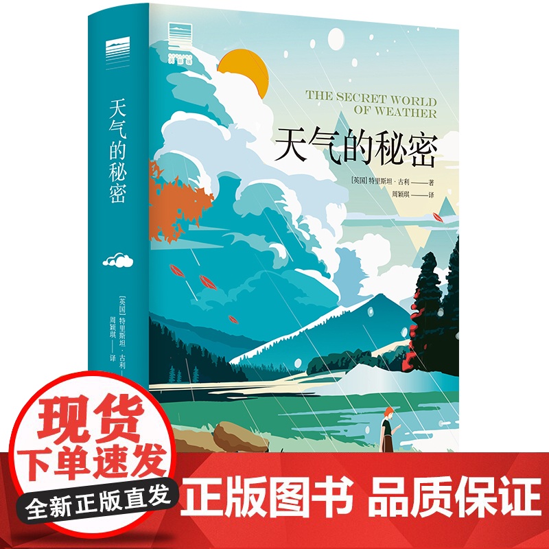天际线丛书:天气的秘密 自然界福尔摩斯特里斯坦·古利全新力作重塑与天空和大地的联系水的密码作者自然科普类正版书籍译林出版
