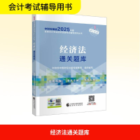 正版新书]经济法通关题库财政部中国财经出版传媒集团 编9787521