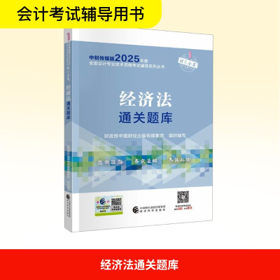 正版新书]经济法通关题库财政部中国财经出版传媒集团 编9787521