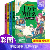 不可不知的为什么漫画版 全4册 [正版]全套4册漫画版你不可不知的科学漫画书 彩图注音版天文与地理/科技与发明/人体与生