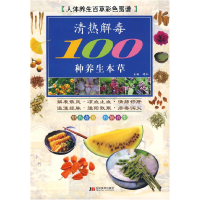 正版新书]彩图版清热解毒100种养生本草道仁9787538627992