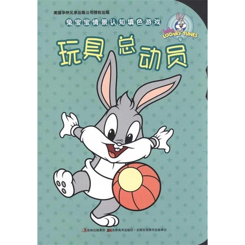 正版新书]玩具总动员-兔宝宝情景认知填色游戏本社9787538655063