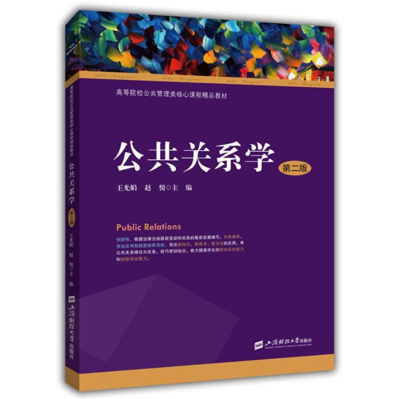 醉染图书公共关系学(第2版)/王光娟9787564224530