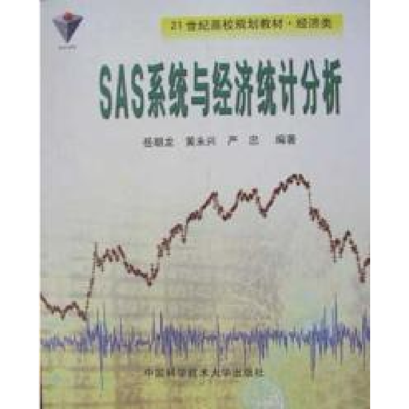 正版新书]SAS系统与经济统计分析岳朝龙9787312016035