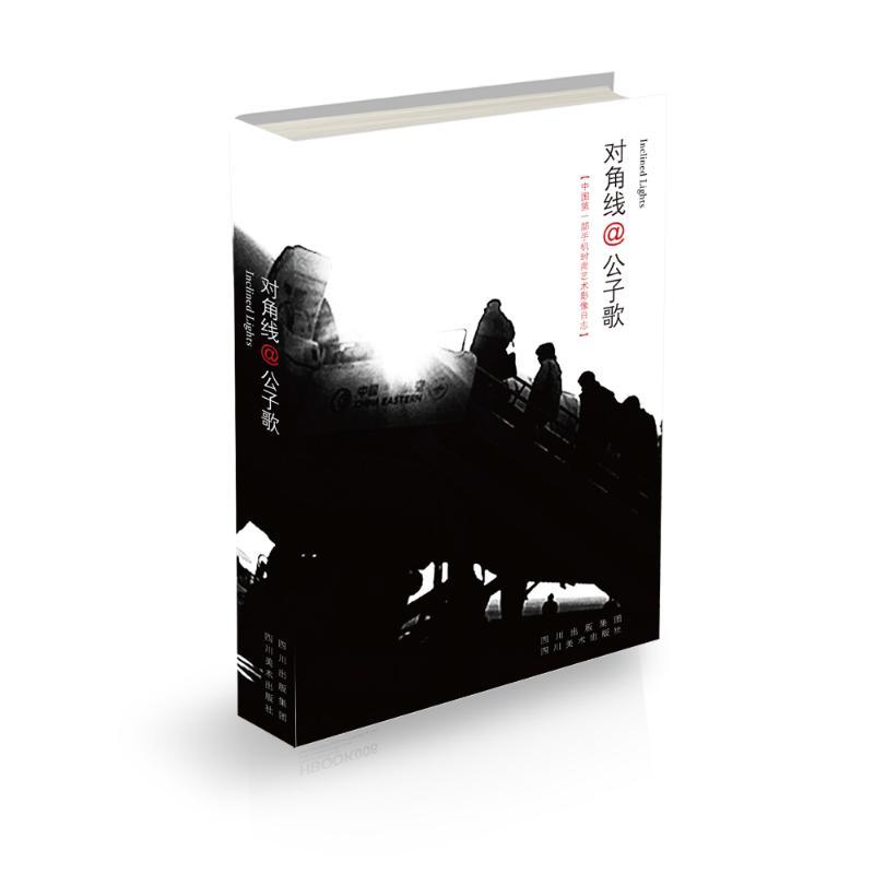 正版新书]对角线:中国靠前部手机影像日志公子歌9787541054013