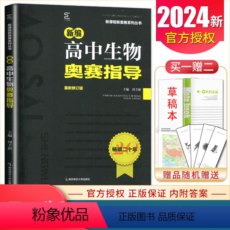 [正版]2024新编高中生物奥赛指导 修订版新课程新奥赛系列丛书 高一二三高考生物复习奥林匹克竞赛培训教程 高中生物奥