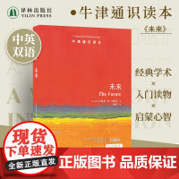 未来(中英双语)牛津通识读本 给渴望理解未来塑造未来的人 文化双语读物 探索未知后形式心理学社会科学未来学 译林正版