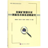 [M]金属矿深部开采创新技术体系战略研究-9787030562586
