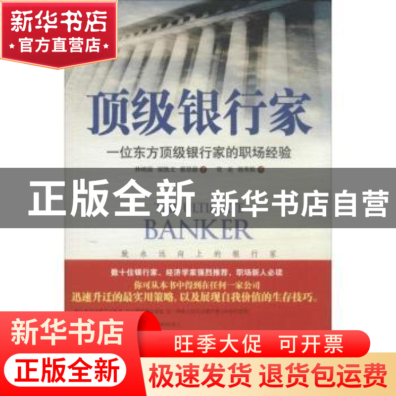 正版 顶级银行家:一位东方顶级银行家的职场经验 林明强,梁凯文