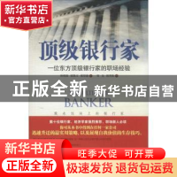 正版 顶级银行家:一位东方顶级银行家的职场经验 林明强,梁凯文
