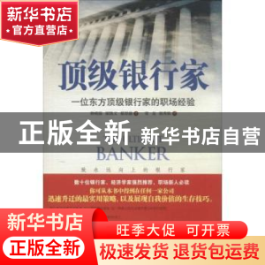 正版 顶级银行家:一位东方顶级银行家的职场经验 林明强,梁凯文