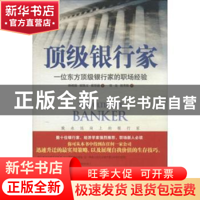 正版 顶级银行家:一位东方顶级银行家的职场经验 林明强,梁凯文