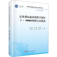 音像京津冀山前冲洪积平原区1:50000填图方法指南张运强 等
