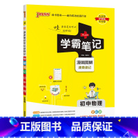物理 初中通用 [正版]2025版学霸笔记初中物理公式定律基础知识讲解课堂知识点清单pass绿卡图书八年级九年级中考通用