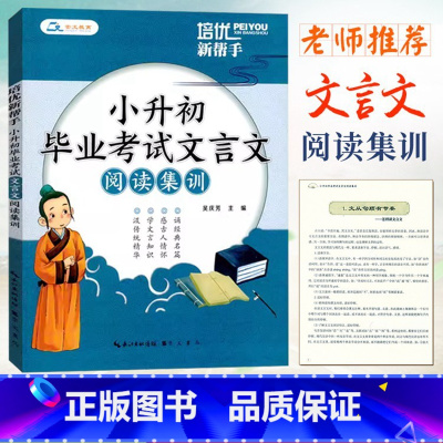 毕业考试文言文 小学升初中 [正版]2024培优新帮手 小升初毕业考试文言文阅读集训 六6年级小升初文言文阅读与训练高分